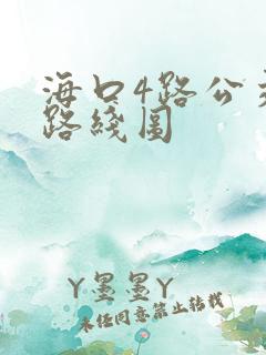 海口4路公交车路线图