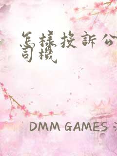 怎样投诉公交车司机