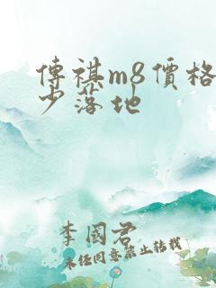 传祺m8价格多少落地