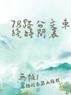 78路公交车路线时间表