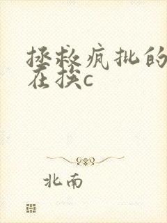 拯救疯批的我总在挨c