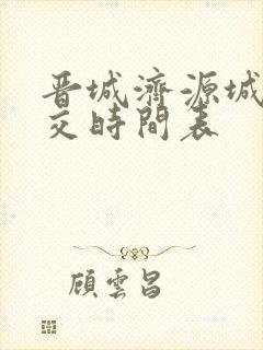 晋城济源城际公交时间表