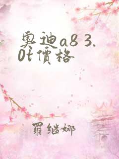 奥迪a8 3.0t价格