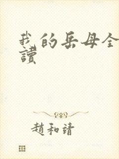 我的岳母全文阅读