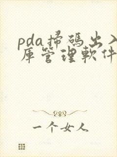 pda扫码出入库管理软件