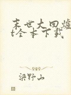 末世大回炉txt全本下载
