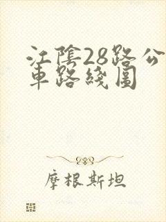 江阴28路公交车路线图