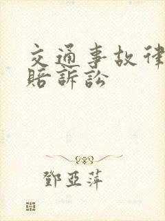 交通事故律师理赔诉讼 交通事故律师理赔诉讼