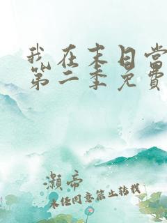 我在末日当僵尸第二季免费观看