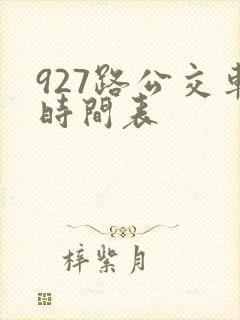 927路公交车时间表