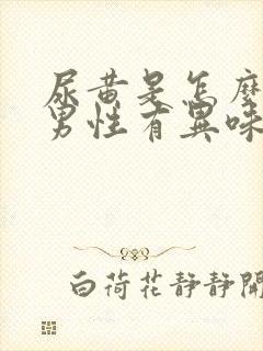 尿黄是怎么回事男性有异味