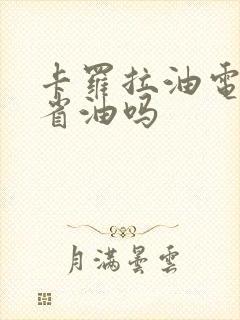 卡罗拉油电混动省油吗
