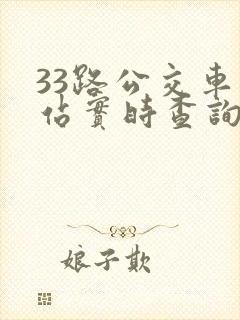33路公交车到站实时查询时间