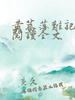 黄蓉落难记全文阅读全文