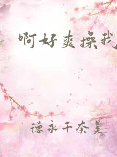 啊好爽操我啊