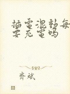 插电混动每天都要充电吗