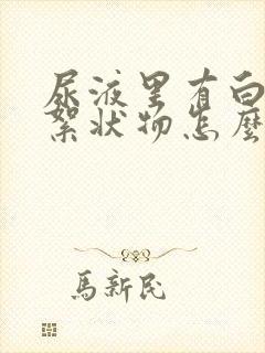 尿液里有白色的絮状物怎么回事