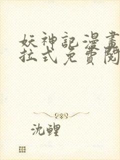 妖神记漫画版下拉式免费阅读