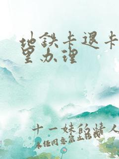 地铁卡退卡在哪里办理