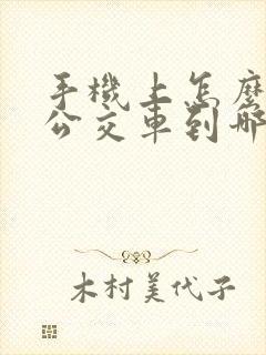 手机上怎么样看公交车到哪了 手机上怎么样看公交车到哪了