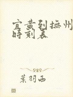 宜黄到抚州汽车时刻表