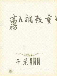 高h调教重口灌肠