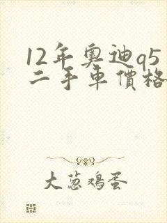 12年奥迪q5二手车价格多少钱