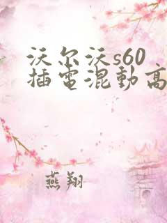 沃尔沃s60 插电混动高配多少钱一辆