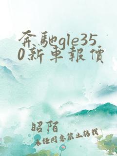 奔驰gle350新车报价 奔驰gle350新车报价