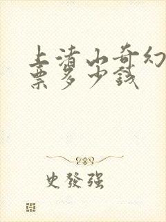 上渚山奇幻谷门票多少钱