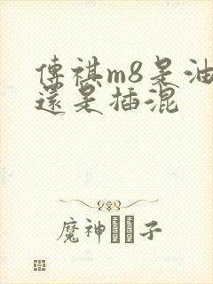 传祺m8是油混还是插混
