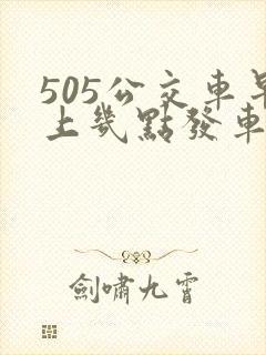 505公交车早上几点发车 505公交车早上几点发车