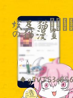 埃及猫エジプトの猫漫画