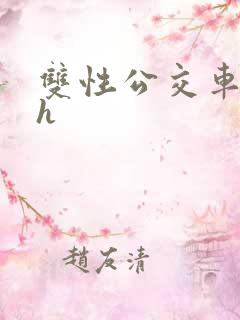 双性公交车痴汉h