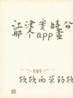 江津实时公交是哪个app查