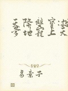 天降双宝:总裁爹地宠上天
