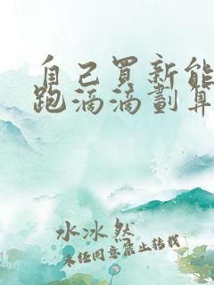 自己买新能源车跑滴滴划算吗