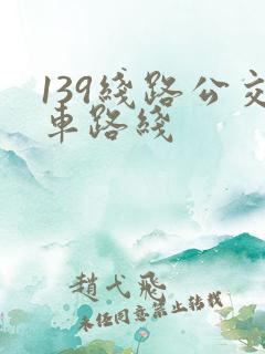 139线路公交车路线