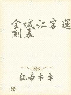 金城江客运站时刻表