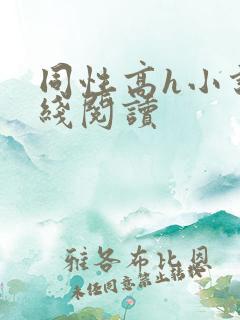 同性高h小说在线阅读 同性高h小说在线阅读