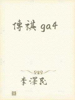 传祺 ga4 传祺 ga4
