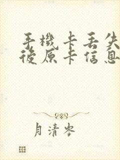 手机卡丢失补办后原卡信息还在吗