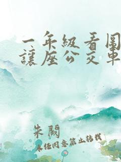 一年级看图写话让座公交车上让座