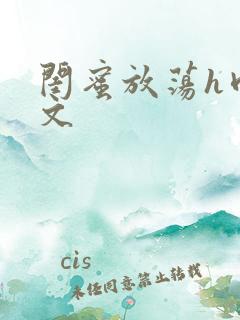 闺蜜放荡h肉辣文