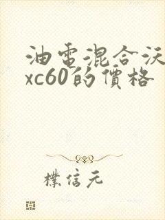 油电混合沃尔沃xc60的价格