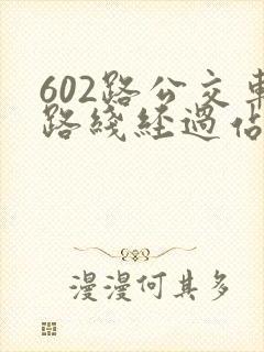 602路公交车路线经过站点