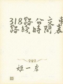 318路公交车路线时间表详细