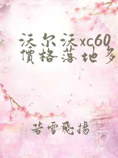 沃尔沃xc60价格落地多少万