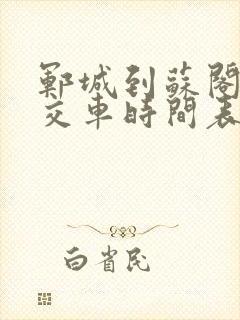 郓城到苏阁的公交车时间表