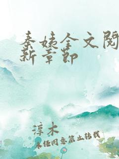 秦姨全文阅读最新章节